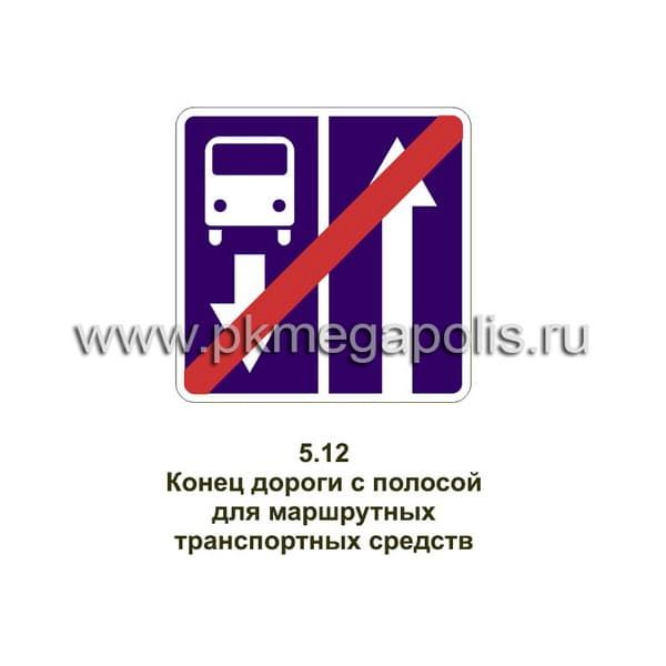 5.12.1 Конец дороги с полосой для маршрутных транспортных средств