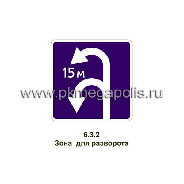 6.3.2 Зона для разворота