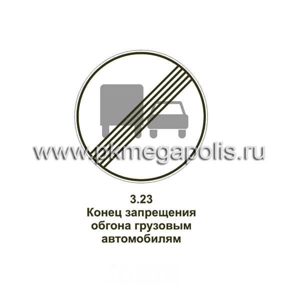3.23 Конец зоны запрещения обгона грузовым автомобилям