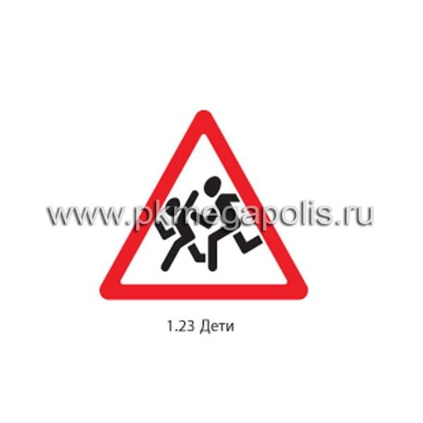 1.23 Дети