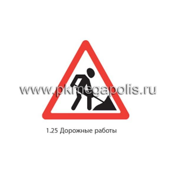 1.25 Дорожные работы